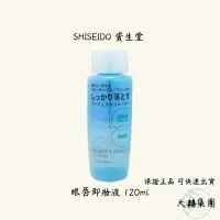 在飛比找蝦皮購物優惠-SHISEIDO 資生堂 眼唇卸妝液 卸妝水 120ml/家