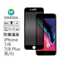 在飛比找PChome24h購物優惠-【oweida】iPhone 7/8、7/8plus 防窺滿