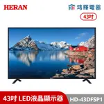 鴻輝電器 | HERAN禾聯 HD-43DFSP1 43吋 LED液晶電視