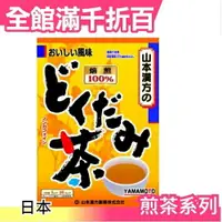 在飛比找樂天市場購物網優惠-【山本漢方 魚腥草茶 36袋入】空運 日本 綠茶 抹茶 茶包