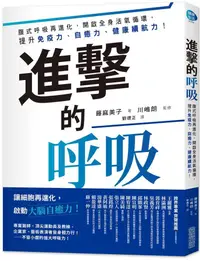 在飛比找蝦皮商城優惠-進擊的呼吸: 腹式呼吸再進化, 開啟全身活氧循環,/川嶋朗 