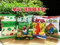 在飛比找Yahoo!奇摩拍賣優惠-3 號味蕾 量販網~ 華元迷你包100入(野菜園、鹹蔬餅、真