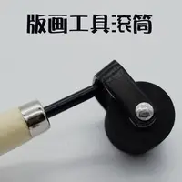 在飛比找樂天市場購物網優惠-滾筒刷墻工具 版畫橡膠油滾油墨打底滾刷子兒童小號版畫滾筒滾輪