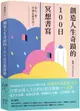 創造人生奇蹟的100日冥想書寫：當心一靜，好運也跟著來了【城邦讀書花園】