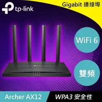 在飛比找有閑購物優惠-TP-LINK Archer AX12 AX1500 雙頻 