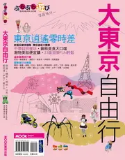 在飛比找TAAZE讀冊生活優惠-大東京自由行 (二手書)