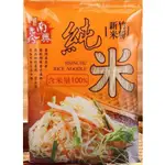 〔南興米粉〕100%純米米粉(單包) 200G/份