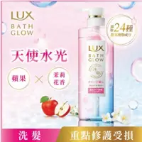 在飛比找蝦皮購物優惠-🌟低價出清+免運🌟日本製 LUX 麗仕 天使水光 洗髮精/洗