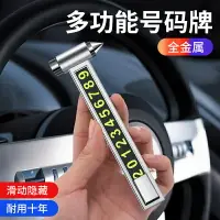 在飛比找樂天市場購物網優惠-挪車電話牌臨時停車號碼牌多功能移車牌汽車用安全錘車載逃生工具