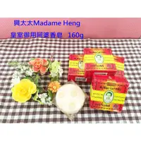 在飛比找蝦皮購物優惠-泰國 皇室御用阿婆香皂  興太太 Madame Heng M