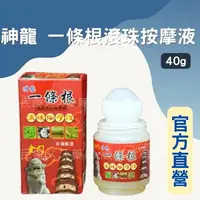 在飛比找樂天市場購物網優惠-實體藥局✅公司現貨 神龍 一條根 滾珠按摩液 40g 台灣製