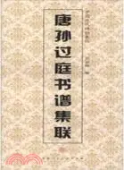 在飛比找三民網路書店優惠-唐孫過庭書譜集聯（簡體書）