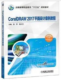 在飛比找露天拍賣優惠-CorelDRAW 2017平面設計案例教程 高平 曾小蘭 