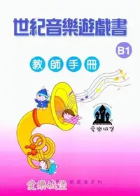 在飛比找Yahoo!奇摩拍賣優惠-奧福音樂＝世紀音樂遊戲書 教師手冊B1~主題式課程設計~學齡