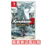 【NS遊戲片】SWITCH 異度神劍2 黃金之國伊拉 ✪中文版全新品✪嘉義樂逗電玩館