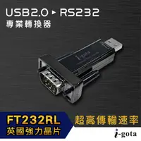 在飛比找PChome24h購物優惠-i-gota USB 2.0轉RS232專業轉換器(L008