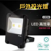 在飛比找Yahoo!奇摩拍賣優惠-台灣製造 超薄 LED100W 投光燈 投射燈 防水泛光燈 