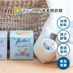 【現貨】加拿大 NELLIE'S 香味烘衣球 單顆 (玫瑰/檸檬草/薰衣草/佛手柑) 羊毛烘衣球 原廠正貨