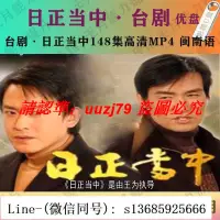 在飛比找露天拍賣優惠-現貨.日正當中U盤148集高清MP4閩南語 臺劇日正當中優盤