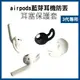 《airpods PRO 藍芽耳機 防丟 耳塞保護套 專用》耳機套 防塵套 防髒 防汙 替換耳塞 矽膠套 軟套 3代(