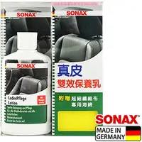 在飛比找PChome24h購物優惠-【SONAX】真皮雙效保養乳