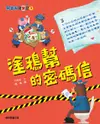 馬警官破案記 1: 塗鴉幫的密碼信