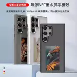 SAMSUNG DIY智能 NFC外殼 換圖 保護殼 適用三星S24ULTRA墨水屏四色手機殼 全包軟