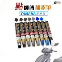 在飛比找蝦皮商城優惠-［鍍客doker］ 點師傅 YAMAHA 原廠色 補漆筆 點