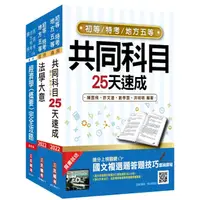 在飛比找蝦皮商城優惠-2022初等、地方五等[經建行政]速成套書(初考/地特五等)