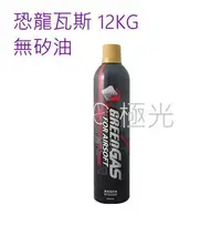 在飛比找Yahoo!奇摩拍賣優惠-[極光小舖] 現貨 恐龍瓦斯罐 12KG 無矽油 (標準型,