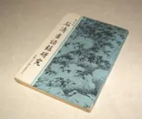 在飛比找Yahoo!奇摩拍賣優惠-[賞書房]  民國71年《石濤畫語錄研究》姜一涵 著@中國文