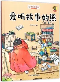 在飛比找三民網路書店優惠-愛聽故事的熊（簡體書）