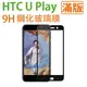 【滿版】9H 奈米鋼化玻璃膜、旭硝子保護貼 HTC U Play【盒裝公司貨】