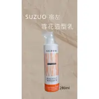 在飛比找蝦皮購物優惠-SUZUO 宿左 雪花造型乳280ml 造型 保養