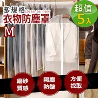 在飛比找momo購物網優惠-【J 精選】M號半透明可水洗衣物防塵罩/防塵套(超值5入組)