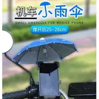 在飛比找樂天市場購物網優惠-臺灣機車小雨傘玩具傘迷你外賣電動車裝飾品遮陽擋雨手機支架雨傘