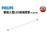 在飛比找蝦皮購物優惠-新莊好商量~PHILIPS 飛利浦 LED 2尺 燈管 T8