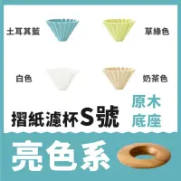 在飛比找momo購物網優惠-【日本Origami】摺紙濾杯 S號 含木座(世界冠軍手沖濾