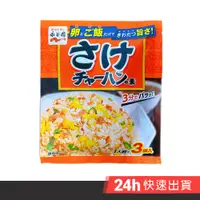 在飛比找蝦皮商城優惠-永谷園 炒飯料-鮭魚20.4g 炒飯料 漢麟 日本進口 食品