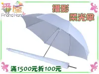 在飛比找Yahoo!奇摩拍賣優惠-番屋【33寸柔光傘】白色摺合反射傘 反光傘 攝影傘 柔光罩 