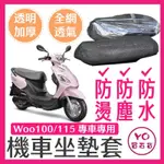 SYM WOO 100 115 坐墊隔熱套 坐墊套 隔熱 SYM 三陽 機車座墊 專用坐墊套 隔熱 全網