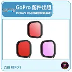 【GOPRO配件出租】GOPRO HERO 9 防水殼【鏡頭濾鏡組】 一組3個 包含 紅色 / 粉色 / 紫色 3種濾鏡