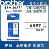 在飛比找樂天市場購物網優惠-Brother TZe-N231 一般標籤帶 ( 12mm 