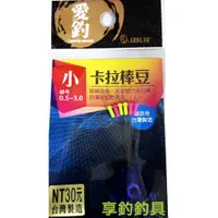 在飛比找蝦皮購物優惠-【享釣釣具】愛釣® 卡拉棒豆 阿波專用 # 釣蝦 浮標 緩衝