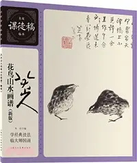 在飛比找三民網路書店優惠-八大山人花鳥山水畫譜(新版)（簡體書）