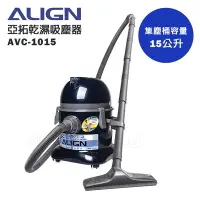 在飛比找Yahoo奇摩購物中心優惠-ALIGN 亞拓 乾濕兩用吸塵器 AVC-1015