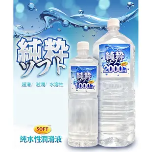 日本原裝進口SOFT 純粹純水性潤滑液_成人用品_情趣用品 巨量潤滑液 2L 家庭號_大容量潤滑液