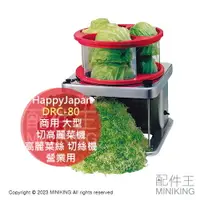 在飛比找樂天市場購物網優惠-日本代購 HappyJapan DRC-80 大型 營業用 