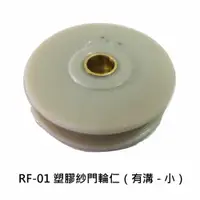 在飛比找樂天市場購物網優惠-紗窗輪 紗門輪 鋁窗輪 RF-01 【昇瑋鋁窗五金】塑膠輪仁