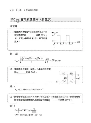 2022國民營事業基本電學致勝攻略 (第3版/鐵路特考/台電/台水/北捷/桃捷/郵政/關務)